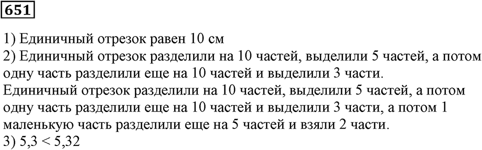 Десятичные дроби. §22. Сравнение десятичных дробей. Номер 651 — решение 1