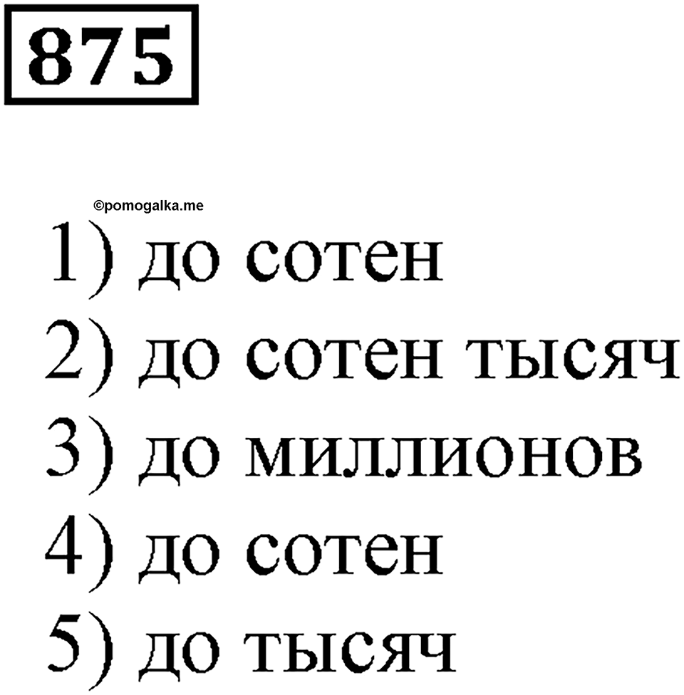 Повторение. §31. Натуральные числа и нуль. Номер 875 — решение 1