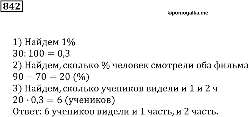 Десятичные дроби. §29. Процентные расчёты. Номер 842 — решение 1
