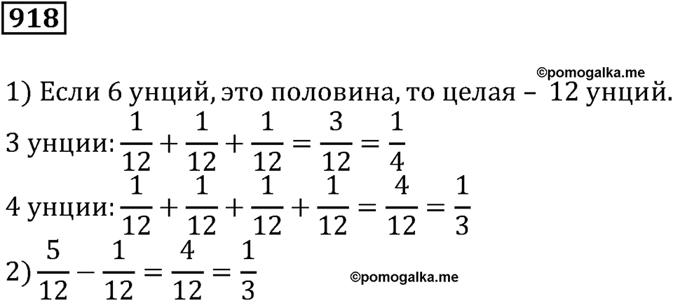 Повторение. §32. Обыкновенные дроби. Номер 918 — решение 1
