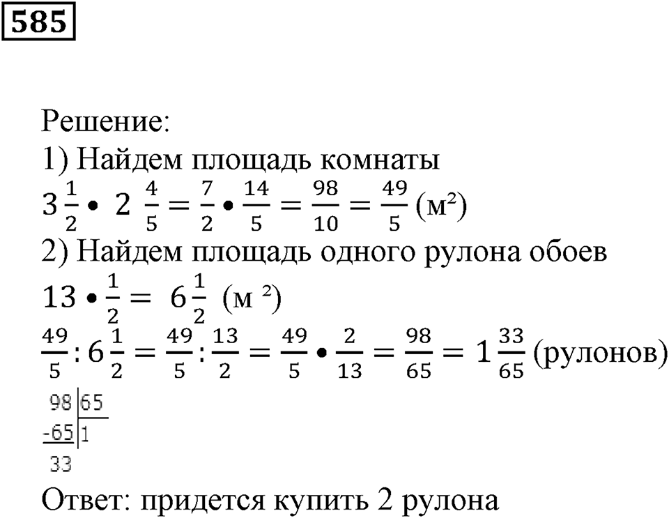 Действия с дробями. §19. Умножение на дробь. Номер 585 — решение 1