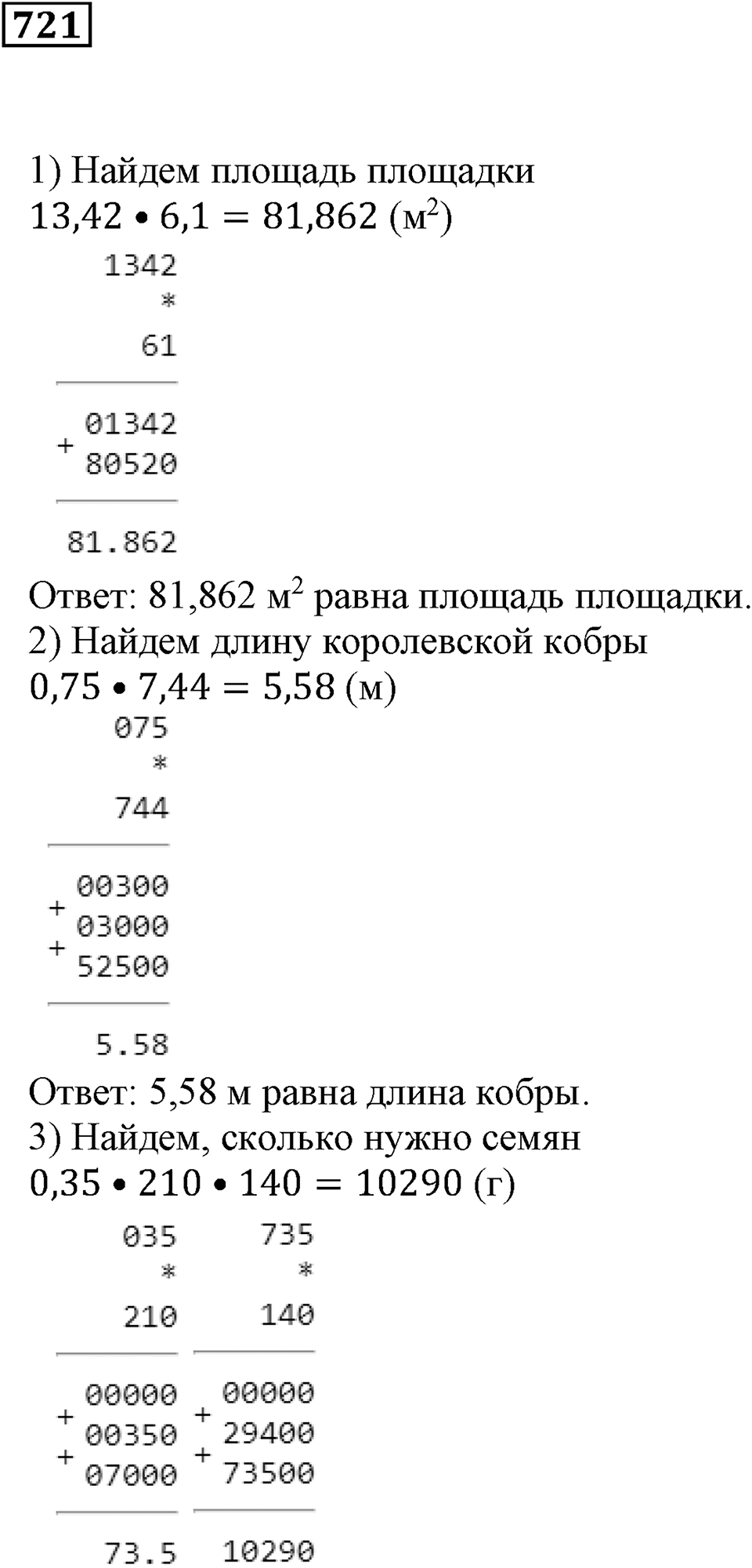 Десятичные дроби. §24. Умножение десятичных дробей. Номер 721 — решение 1