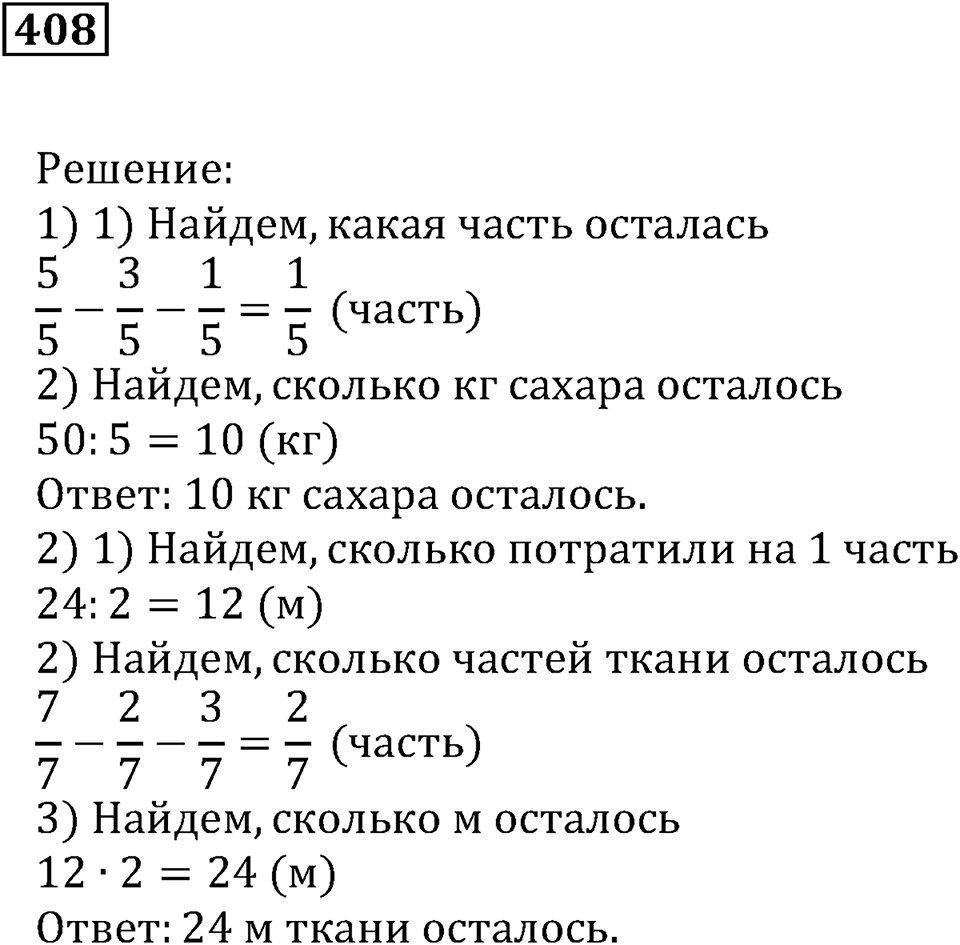 Доли и дроби. §13. Сложение и вычитание дробей с равными знаменателями. Умножение дроби на натуральное число. Номер 408 — решение 1