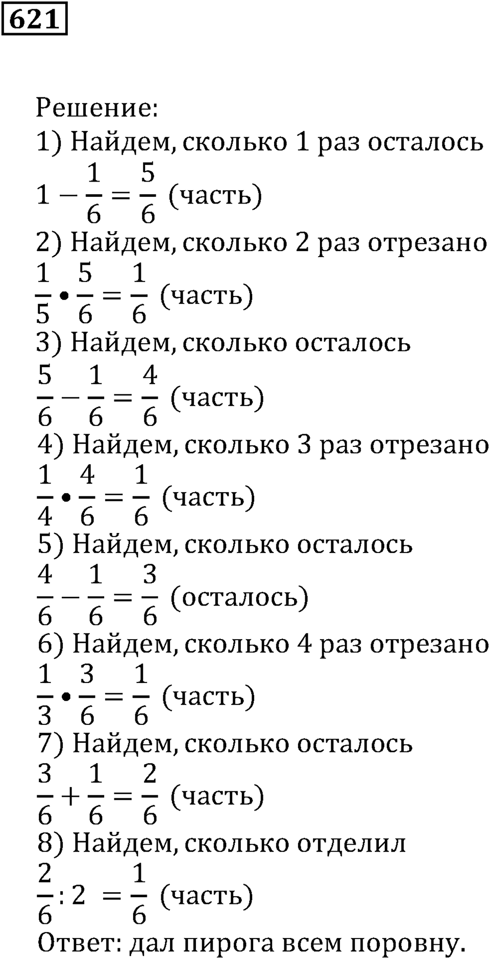 Действия с дробями. §20. Деление на дробь. Номер 621 — решение 1