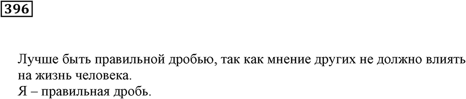 Доли и дроби. §12. Понятие о долях и дробях. Номер 396 — решение 1
