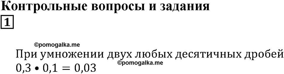 Десятичные дроби. §24. Умножение десятичных дробей. Контрольные вопросы и задания, Номер 1 — решение 1