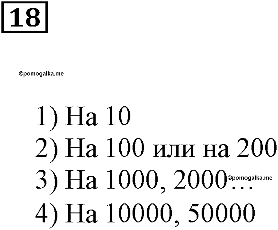 Натуральные числа и нуль. §1. Десятичная система счисления. Номер 18 — решение 1