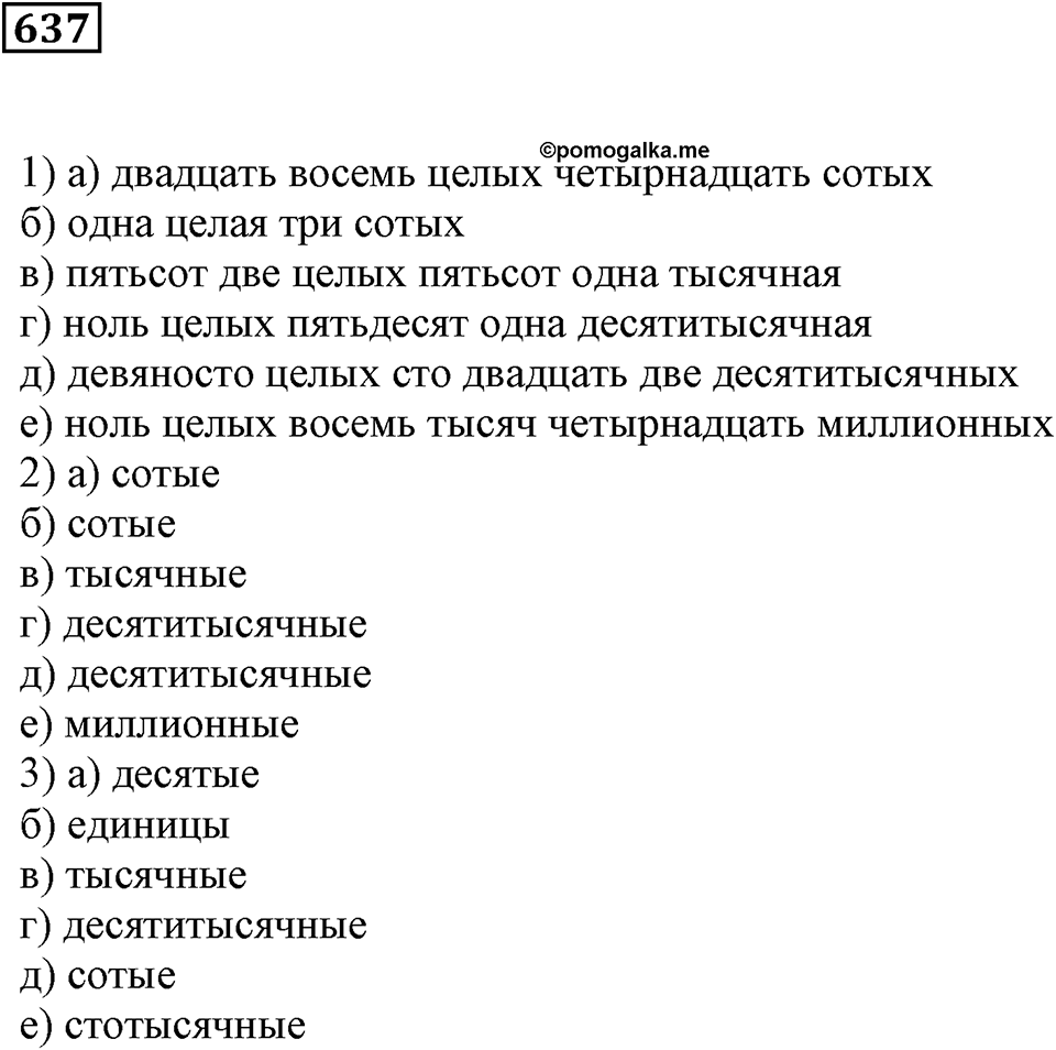 Десятичные дроби. §21. Понятие десятичной дроби. Номер 637 — решение 1