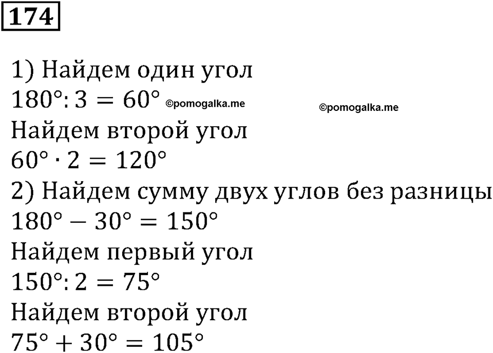 Натуральные числа и нуль. §6. Измерение углов. Номер 174 — решение 1