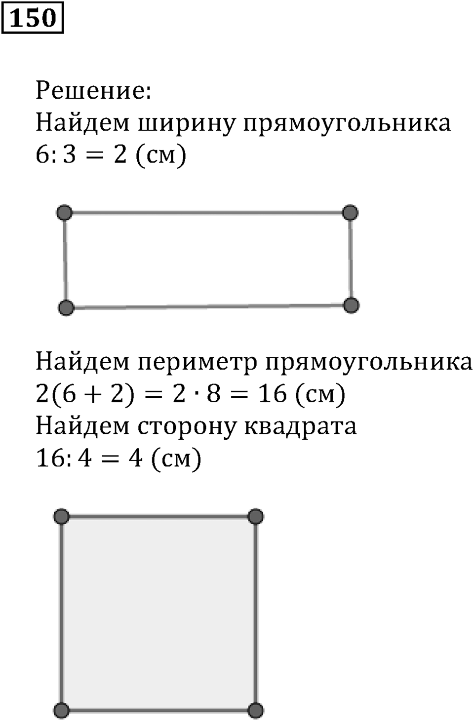 Натуральные числа и нуль. §5. Равенство фигур. Номер 150 — решение 1