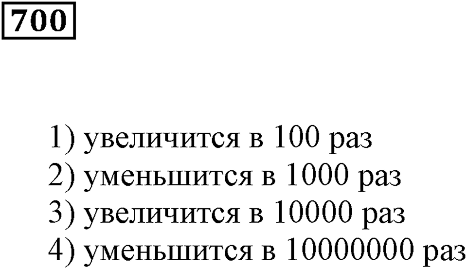 Десятичные дроби. §24. Умножение десятичных дробей. Номер 700 — решение 1