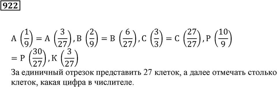 Повторение. §32. Обыкновенные дроби. Номер 922 — решение 1