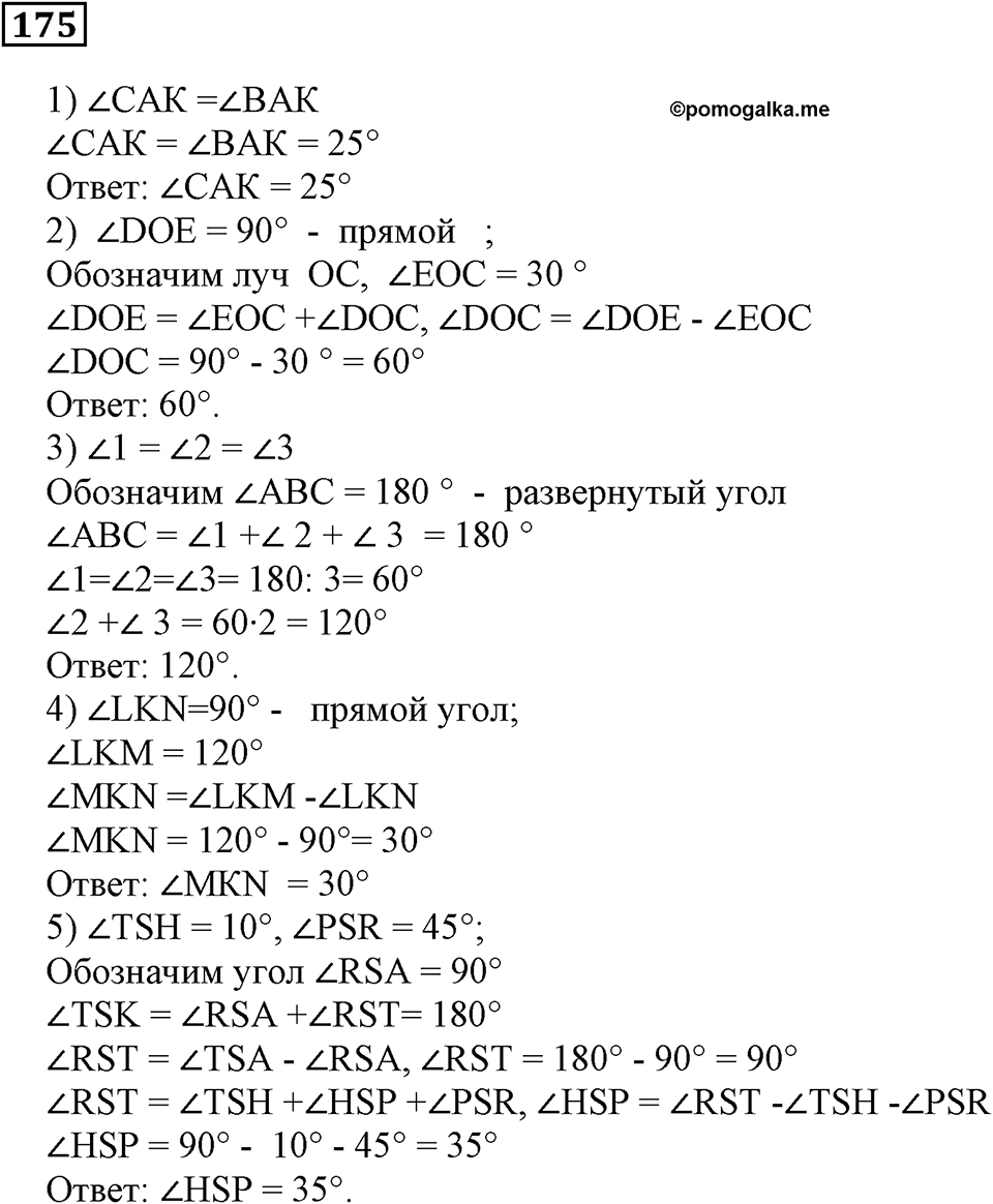 Натуральные числа и нуль. §6. Измерение углов. Номер 175 — решение 1