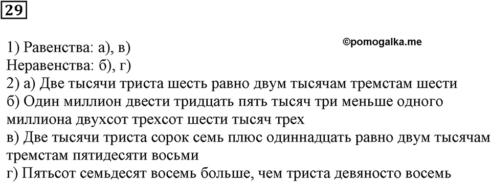 Натуральные числа и нуль. §2. Сравнение чисел. Номер 29 — решение 1