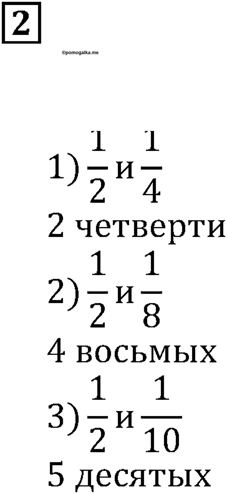 Доли и дроби. §12. Понятие о долях и дробях. Контрольные вопросы и задания, Номер 2 — решение 1