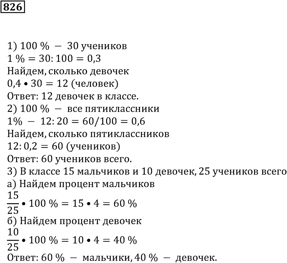 Десятичные дроби. §29. Процентные расчёты. Номер 826 — решение 1