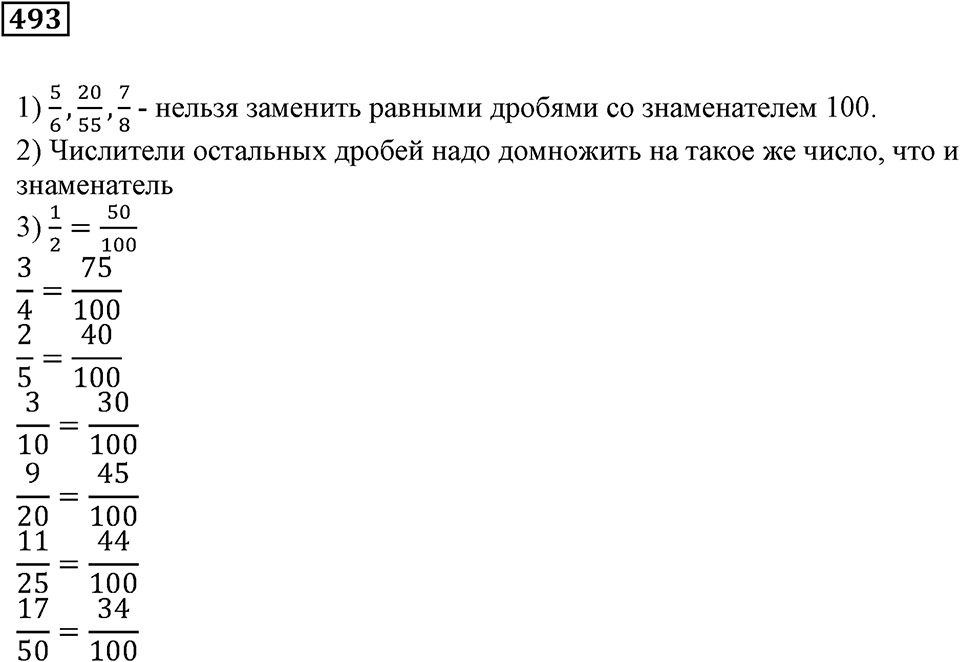 Действия с дробями. §16. Деление дроби на натуральное число. Основное свойство дроби. Номер 493 — решение 1