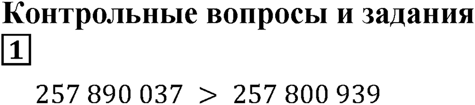 Натуральные числа и нуль. §2. Сравнение чисел. Контрольные вопросы и задания, Номер 1 — решение 1