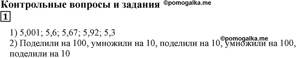 Десятичные дроби. §21. Понятие десятичной дроби. Контрольные вопросы и задания, Номер 1 — решение 1