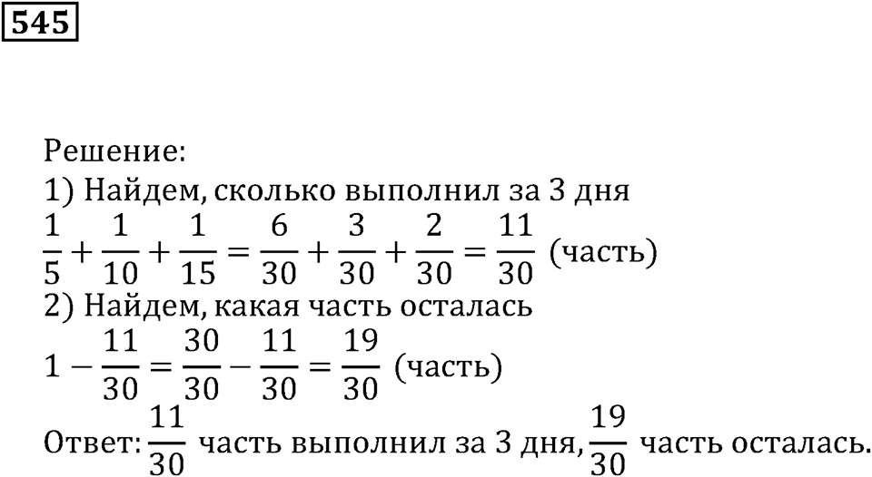 Действия с дробями. §18. Сложение и вычитание дробей. Номер 545 — решение 1