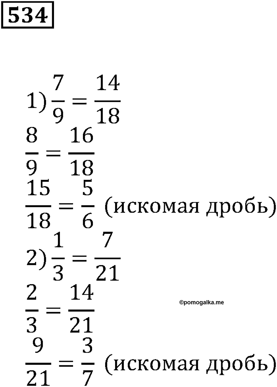Действия с дробями. §17. Сравнение дробей. Номер 534 — решение 1