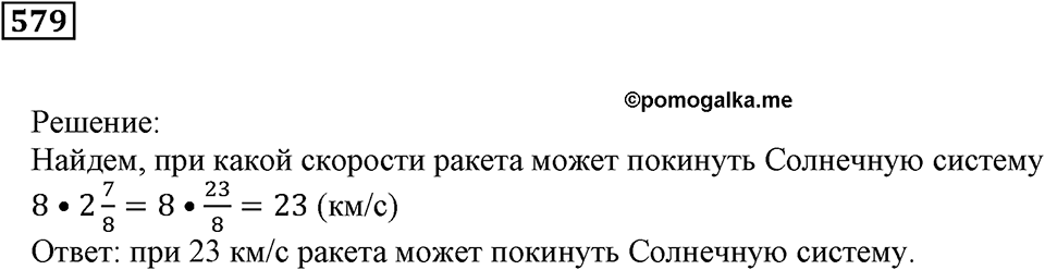 Действия с дробями. §19. Умножение на дробь. Номер 579 — решение 1