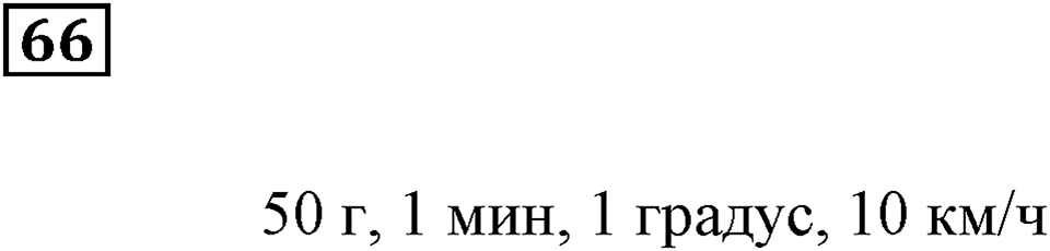 Натуральные числа и нуль. §3. Шкалы и координаты. Номер 66 — решение 1