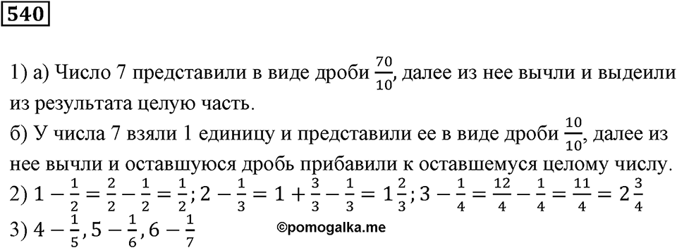 Действия с дробями. §18. Сложение и вычитание дробей. Номер 540 — решение 1