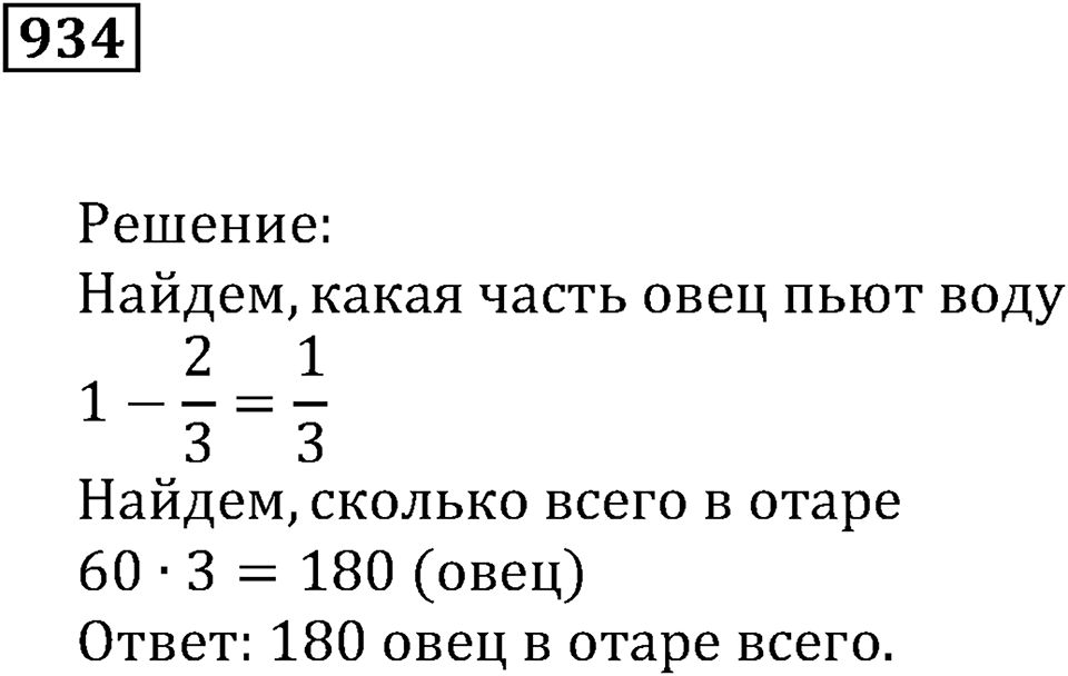 Повторение. §32. Обыкновенные дроби. Номер 934 — решение 1