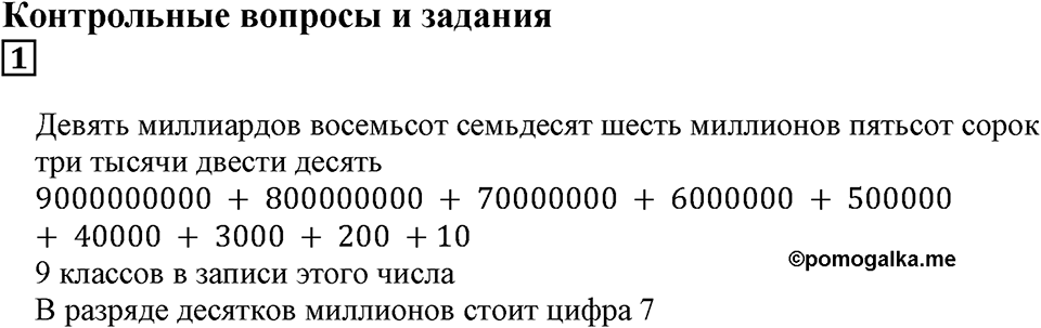 Натуральные числа и нуль. §1. Десятичная система счисления. Контрольные вопросы и задания, Номер 1 — решение 1