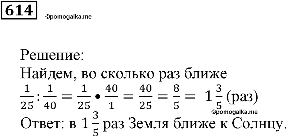 Действия с дробями. §20. Деление на дробь. Номер 614 — решение 1