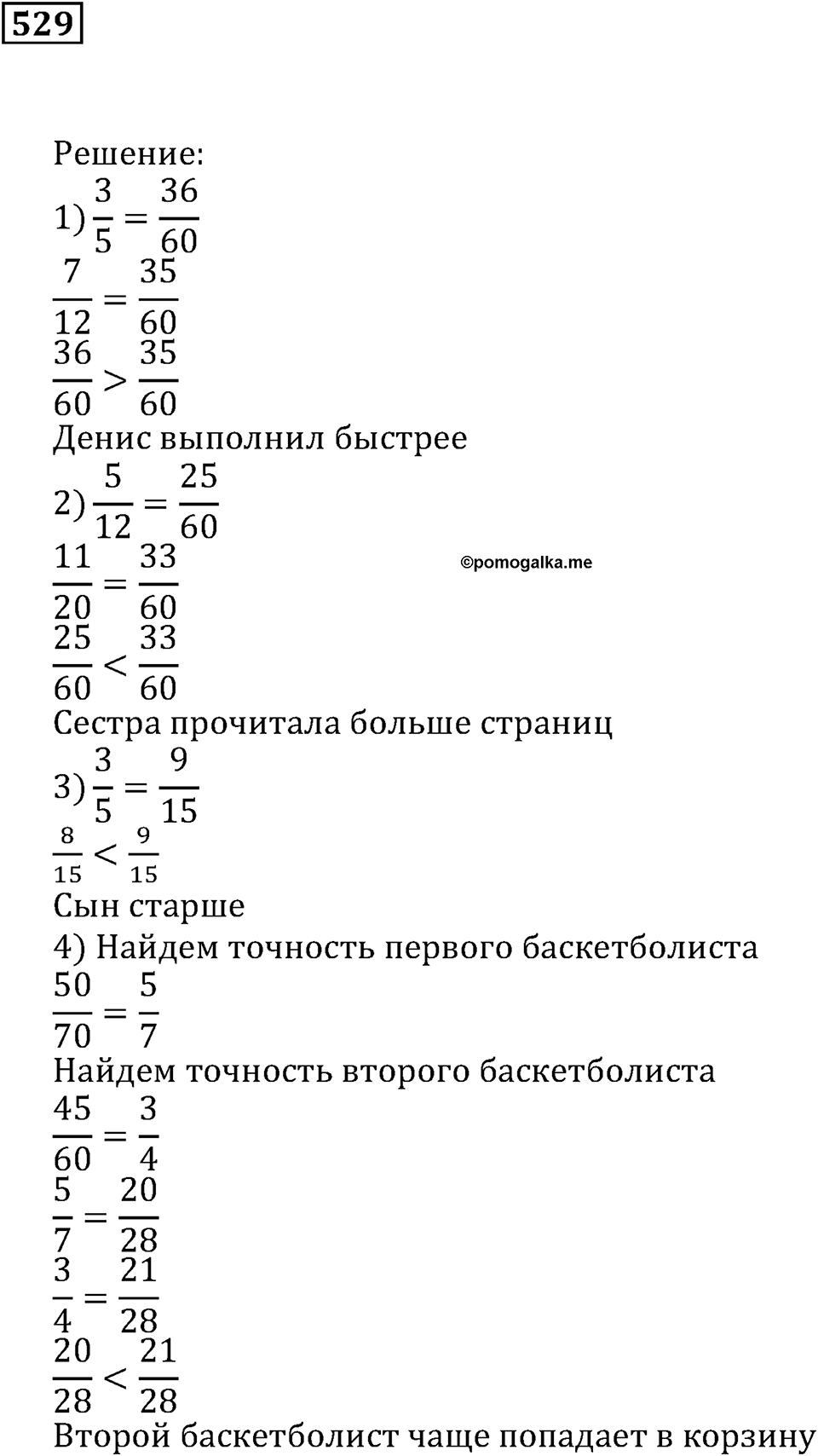 Действия с дробями. §17. Сравнение дробей. Номер 529 — решение 1