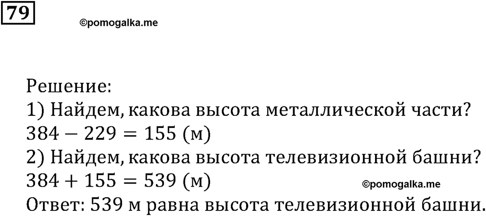 Натуральные числа и нуль. §3. Шкалы и координаты. Номер 79 — решение 1