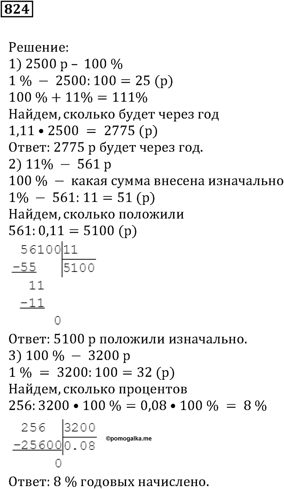 Десятичные дроби. §29. Процентные расчёты. Номер 824 — решение 1