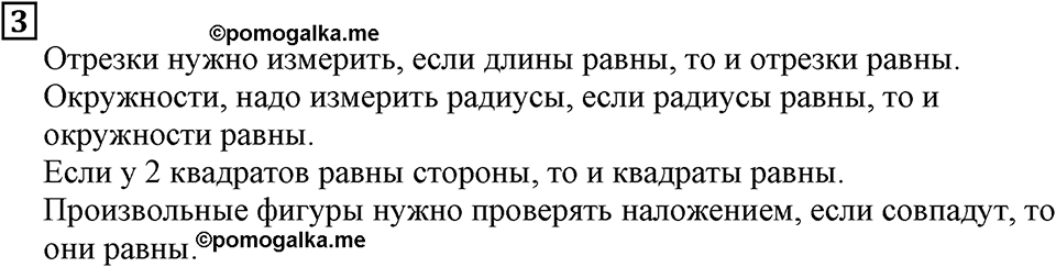 Натуральные числа и нуль. §5. Равенство фигур. Контрольные вопросы и задания, Номер 3 — решение 1