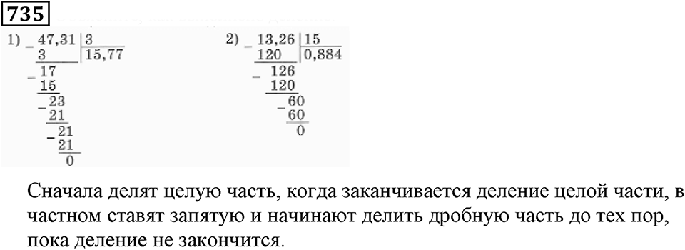 Десятичные дроби. §25. Деление десятичной дроби на натуральное число. Номер 735 — решение 1