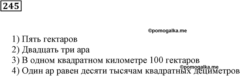 Числовые и буквенные выражения. §8. Площадь прямоугольника. Номер 245 — решение 1