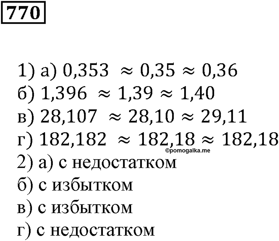 Десятичные дроби. §27. Округление чисел. Номер 770 — решение 1