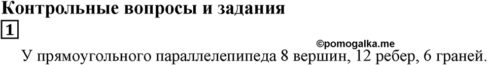 Числовые и буквенные выражения. §9. Объём прямоугольного параллелепипеда. Контрольные вопросы и задания, Номер 1 — решение 1