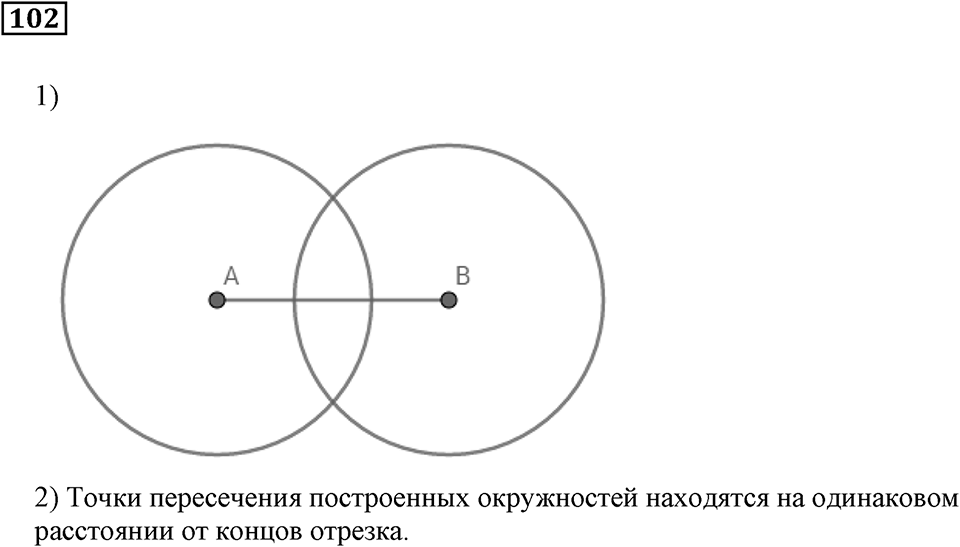 Натуральные числа и нуль. §4. Геометрические фигуры. Номер 102 — решение 1