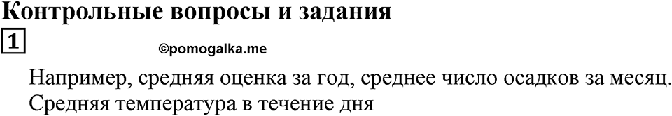 Десятичные дроби. §30. Среднее арифметическое чисел. Контрольные вопросы и задания, Номер 1 — решение 1