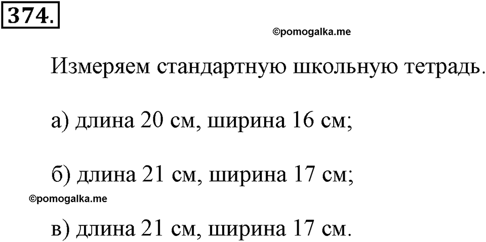 Измерение величин. §2.2. Измерение отрезков. Номер №374 — решение 1