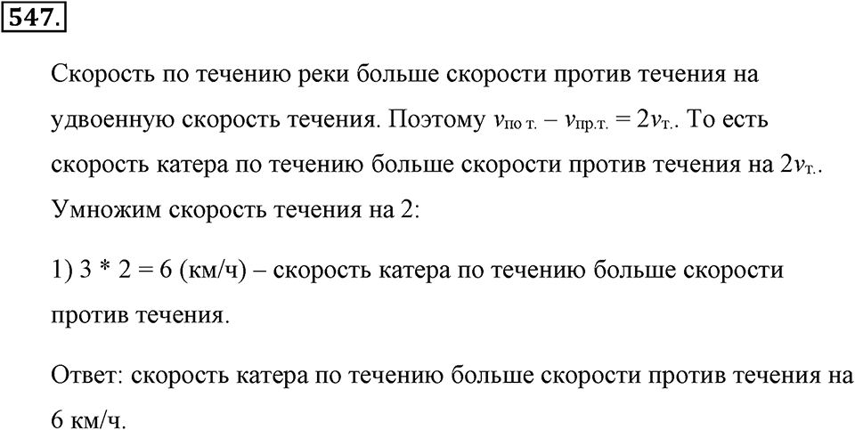 Измерение величин. §2.14. Задачи на движение. Номер №547 — решение 1