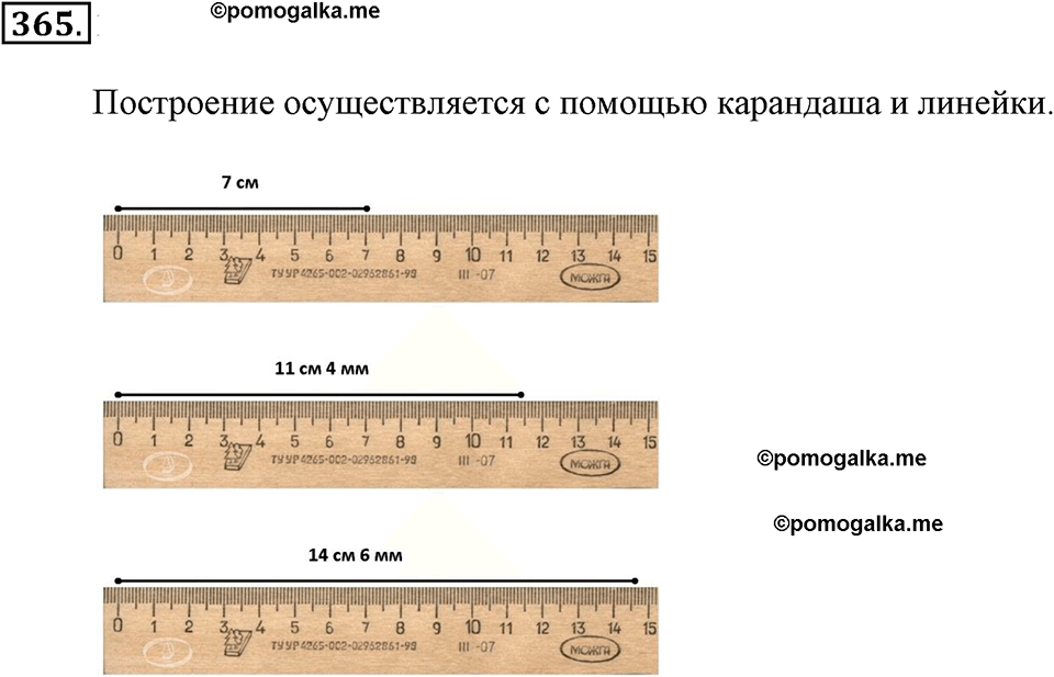Измерение величин. §2.2. Измерение отрезков. Номер №365 — решение 1