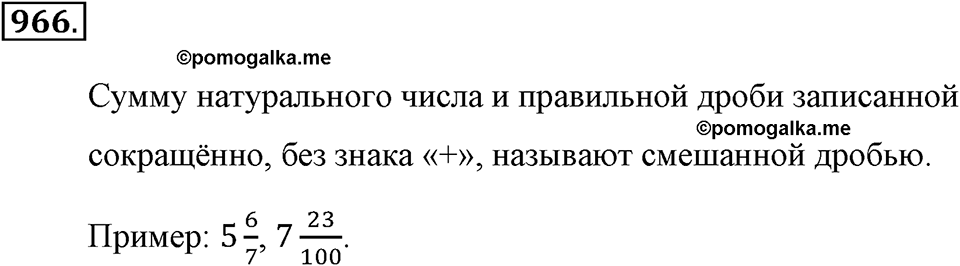 Обыкновенные дроби. §4.14. Понятие смешанной дроби. Номер №966 — решение 1