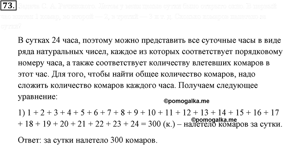 Натуральные числа и нуль. §1.6. Решение текстовых задач с помощью сложения и вычитания. Номер №73 — решение 1