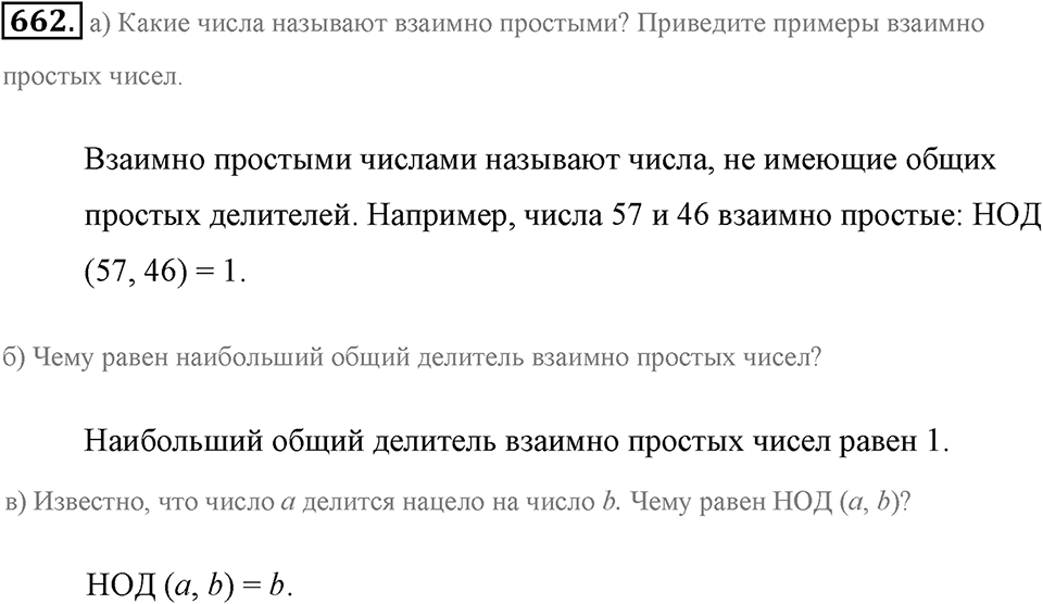 Делимость натуральных чисел. §3.5. Наибольший общий делитель. Номер №662 — решение 1