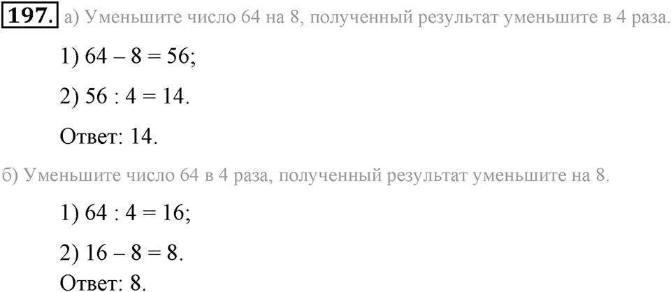 Натуральные числа и нуль. §1.13. Решение текстовых задач с помощью умножения и деления. Номер №197 — решение 1