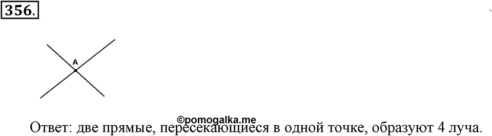 Измерение величин. §2.1. Прямая. Луч. Отрезок. Номер №356 — решение 1