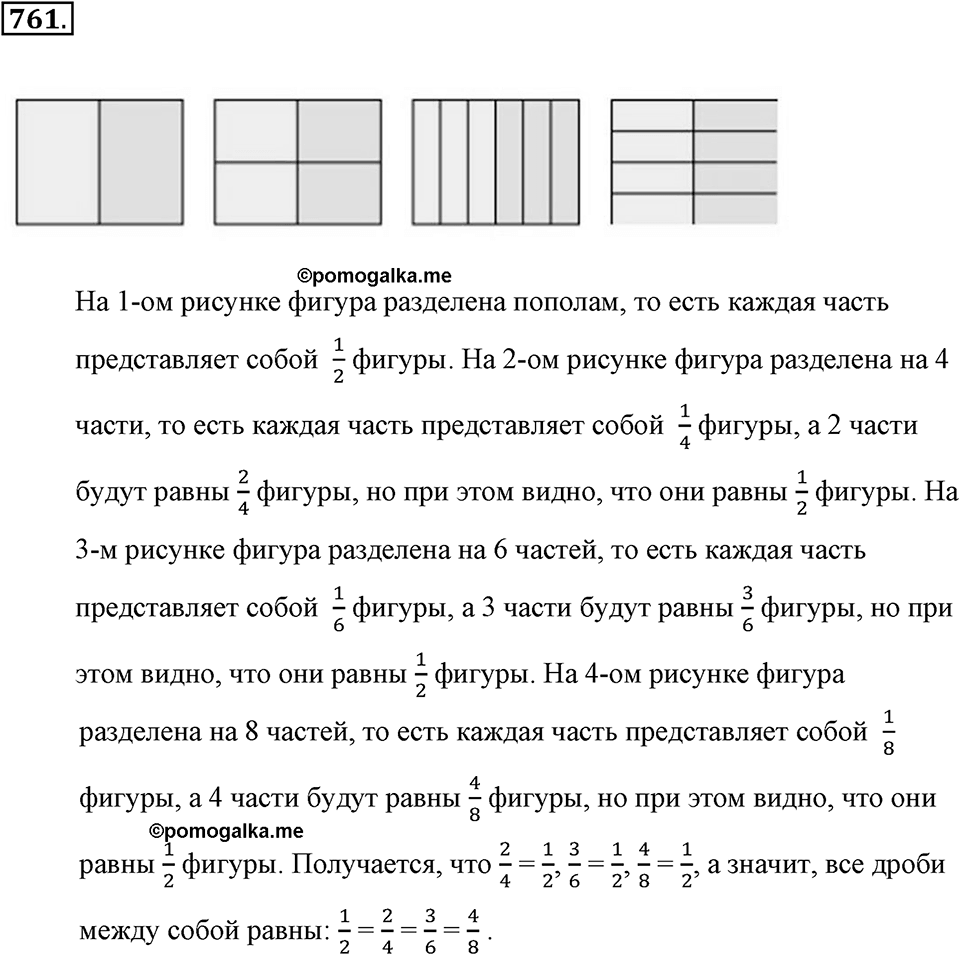Обыкновенные дроби. §4.2. Равенство дробей. Номер №761 — решение 1